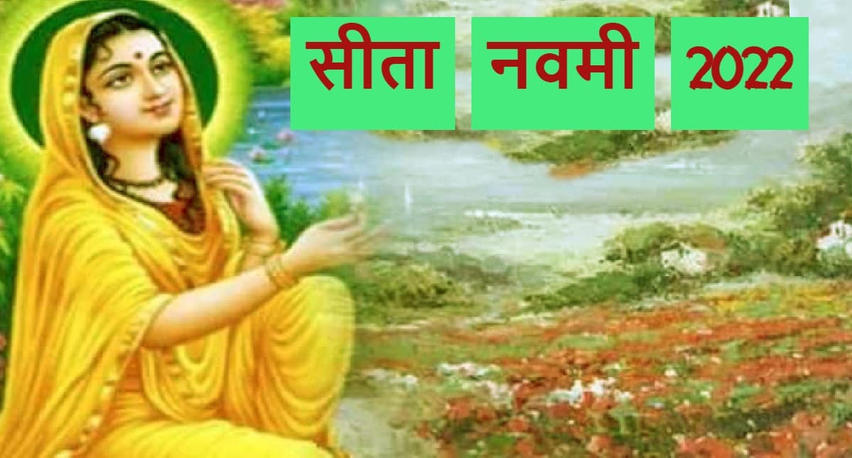 Sita Navami 2022 Date: कब है सीता नवमी? जानें सही तारीख, शुभ मुहूर्त, पूजा विधि और इस दिन का महत्व