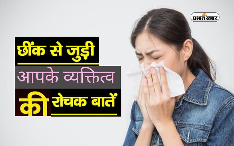 Personality Traits: छींकने के अंदाज में छिपे हैं आपके व्यक्तित्व के कई राज, ऐसे करें चेक