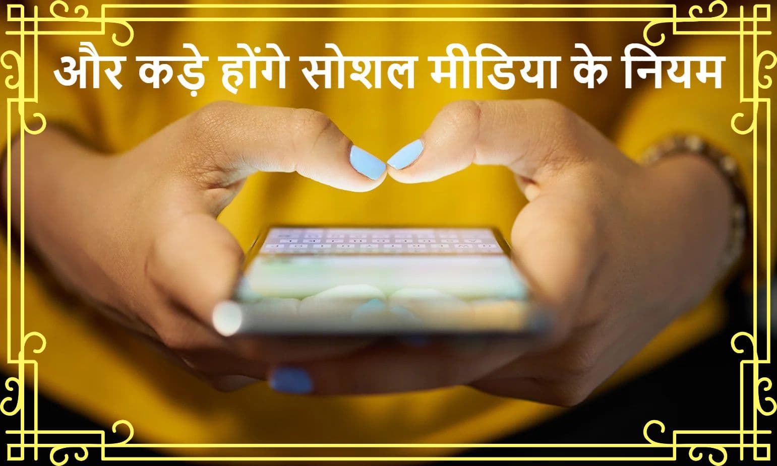 Social Media Rules: और कड़े होंगे नियम, बचकर निकलना होगा मुश्किल, 30 दिनों में होगा निपटारा Social Media Rules: और कड़े होंगे नियम, बचकर निकलना होगा मुश्किल, 30 दिनों में होगा निपटारा
