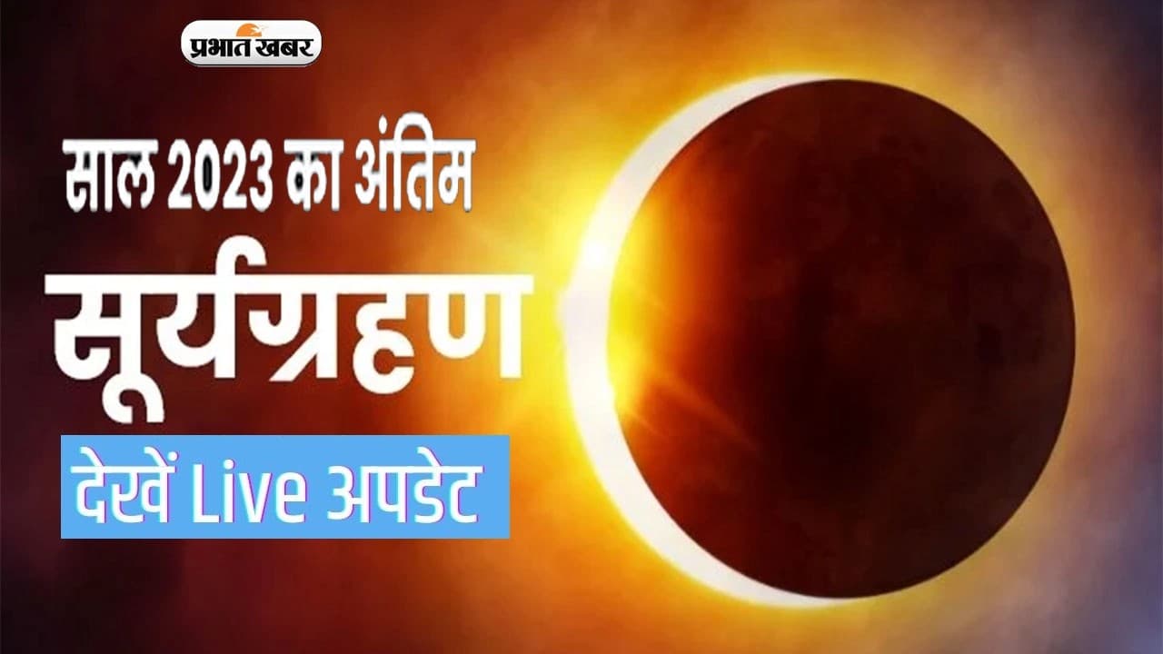 Surya Grahan: ग्रहण के दौरान गर्भवती महिलाएं इन बातों का रखें ध्यान, नहीं पड़ेगा ग्रहण का नकारात्मक प्रभाव