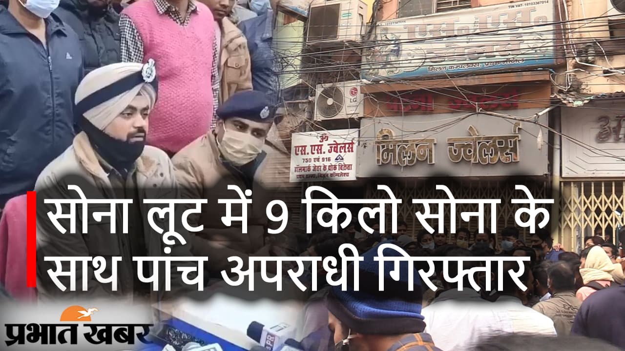 Patna Crime News : सोना लूट में 9 किलो सोना के साथ पांच अपराधी गिरफ्तार