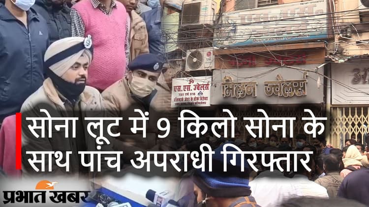 Patna Crime News : सोना लूट में 9 किलो सोना के साथ पांच अपराधी गिरफ्तार