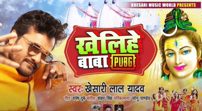 Bhojpuri Sawan Song : सावन पर खेसारी लाल यादव ने रिलीज किया 'खेलिहे बाबा PUBG' गाना, यूट्यूब पर मिल रहे ताबड़तोड़ व्यूज