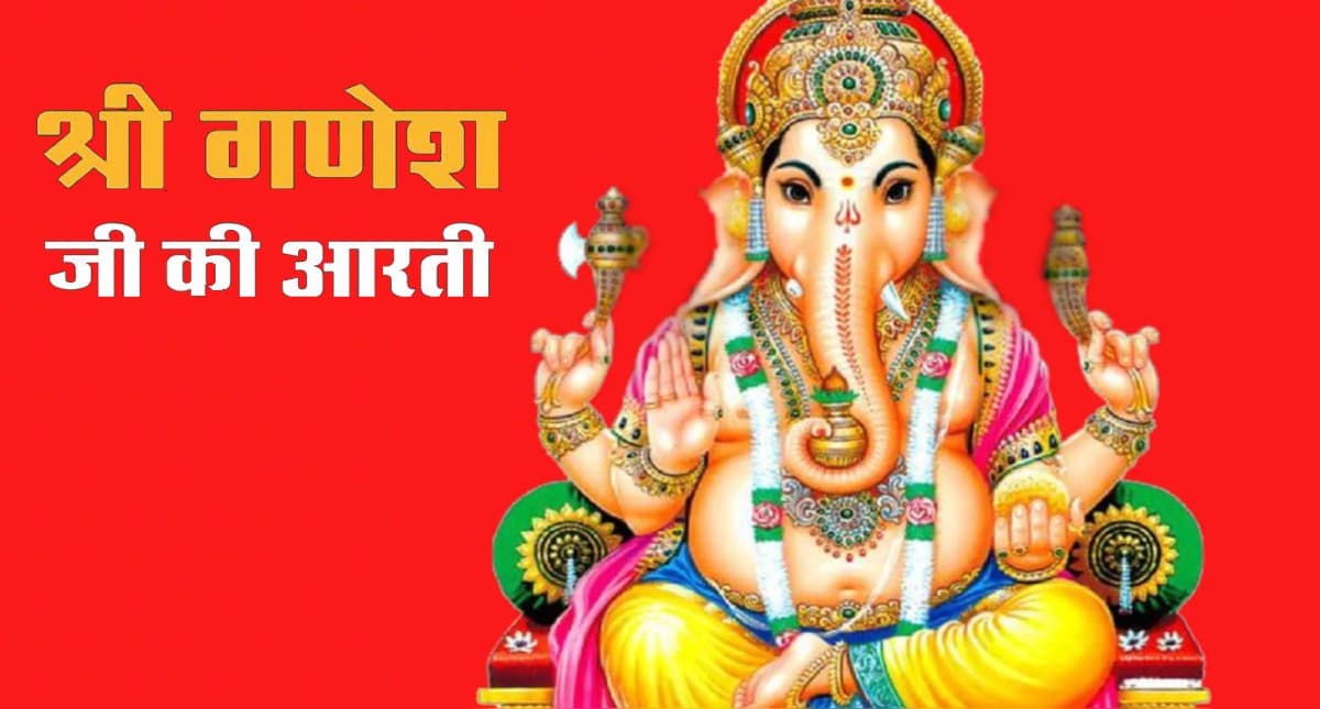 Ganesh Ji Ki Aarti: बुधवार के दिन पूजा के समय जरूर करें ये आरती, जय गणेश जय गणेश जय गणेश देवा…