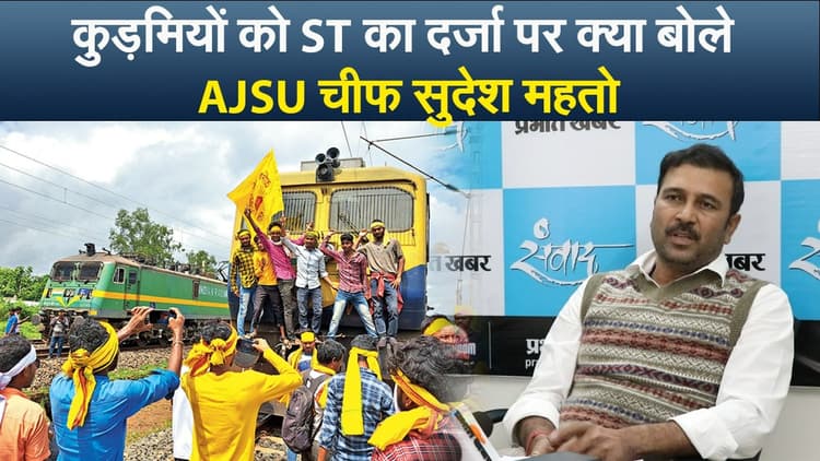 कुड़मी को ST का दर्जा दिये जाने पर आजसू प्रमुख सुदेश महतो ने कही यह बात