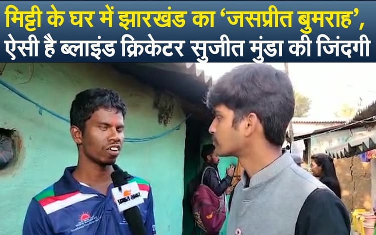 मिलिए, झारखंड के जसप्रीत बुमराह से, मिट्टी के घर में रहने वाले ब्लाइंड क्रिकेटर का ऐसा रहा है सफर