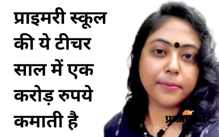 सुकन्या समृद्धि : प्राइमरी स्कूल की टीचर की सालाना आय करीब 1 करोड़, 29 लाख रुपये देती हैं इनकम टैक्स