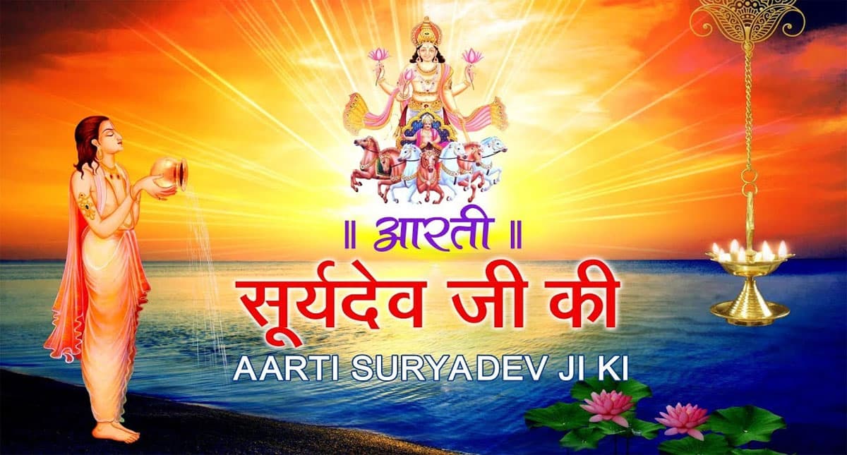 Ravivar Vrat Aarti : रविवार को करें भगवान सूर्य की आरती, जानें सूर्य देव की आरती पढ़ने के फायदे