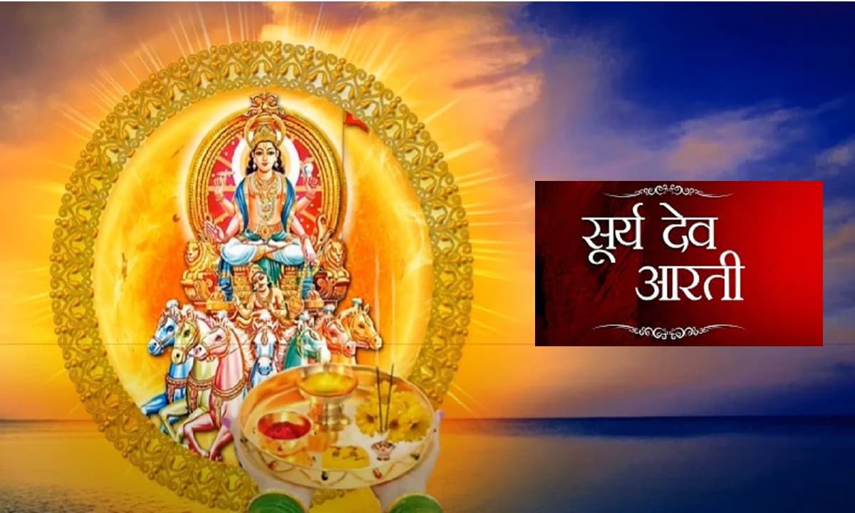 Surya Dev ki Aarti: ॐ जय सूर्य भगवान, जय हो दिनकर भगवान… यहां से पढ़ें सूर्य देव की पूरी आरती