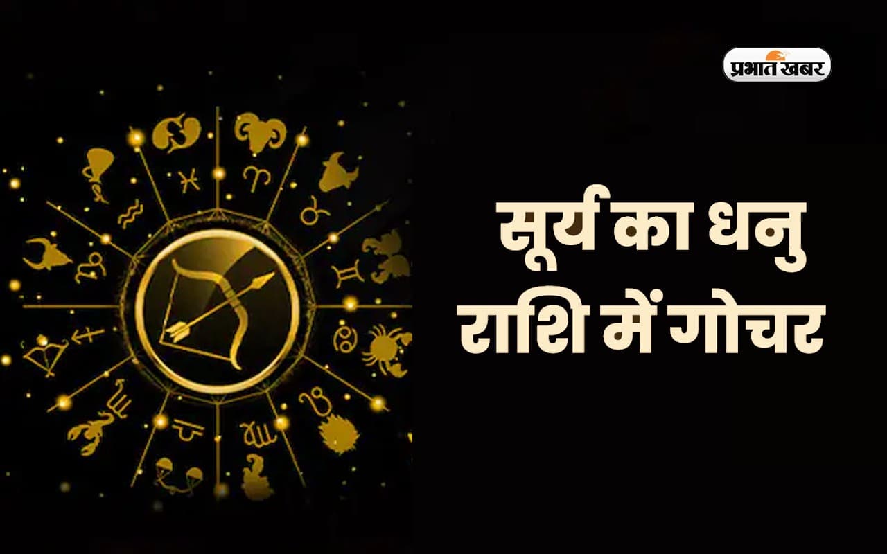 Surya Rashi Parivartan 2022: इसी सप्ताह सूर्य कर रहे हैं राशि परिवर्तन, इन राशियों के जातक हो जाएं सावधान