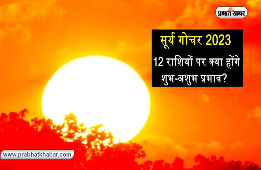 Surya Gochar 2023: आज सिंह राशि में प्रवेश करेंगे सूर्य, जानें राशियों पर पड़ेगा क्या असर