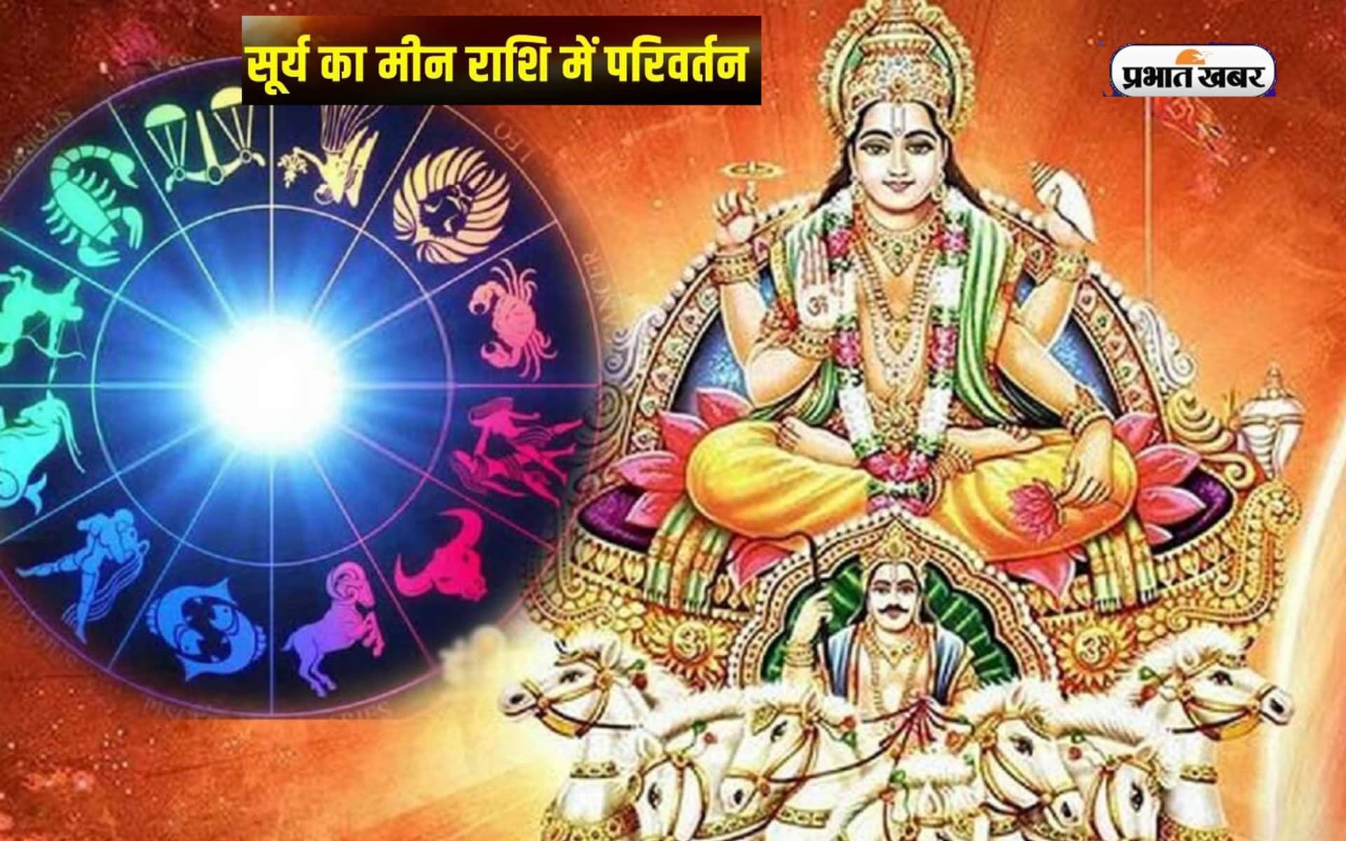 Surya Gochar 2023: सूर्य करेंगे मीन राशि में गोचर, बिहार में इन राशि वालों की चमकेगी किस्मत, जरूर करें ये उपाय Surya Gochar 2023: सूर्य करेंगे मीन राशि में गोचर, बिहार में इन राशि वालों की चमकेगी किस्मत, जरूर करें ये उपाय