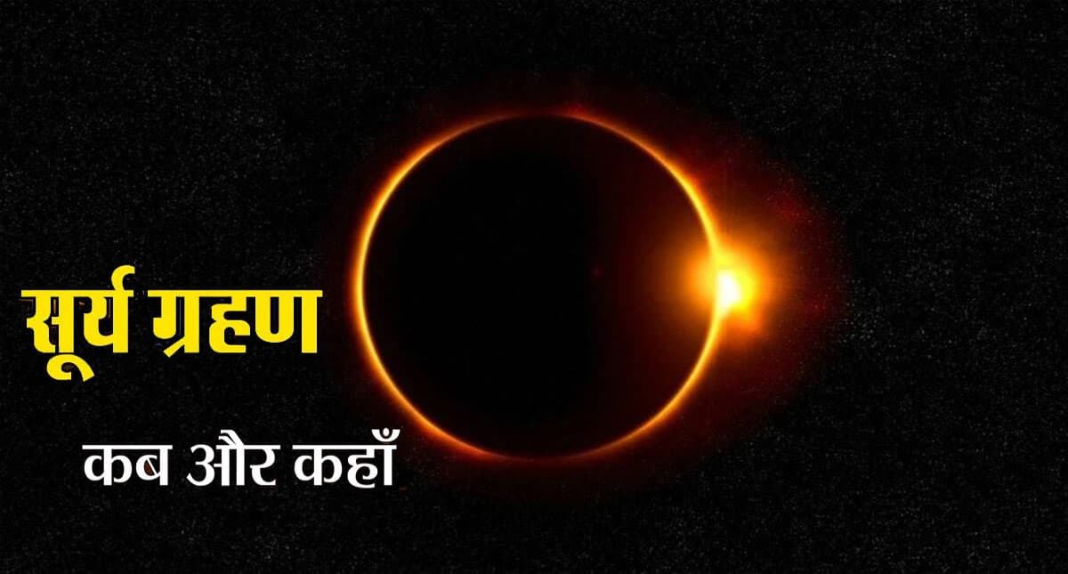 Surya Grahan 2024: कब लगेगा साल का पहला सूर्य ग्रहण, जानें सही समय, सूतक काल और पूरी डिटेल्स