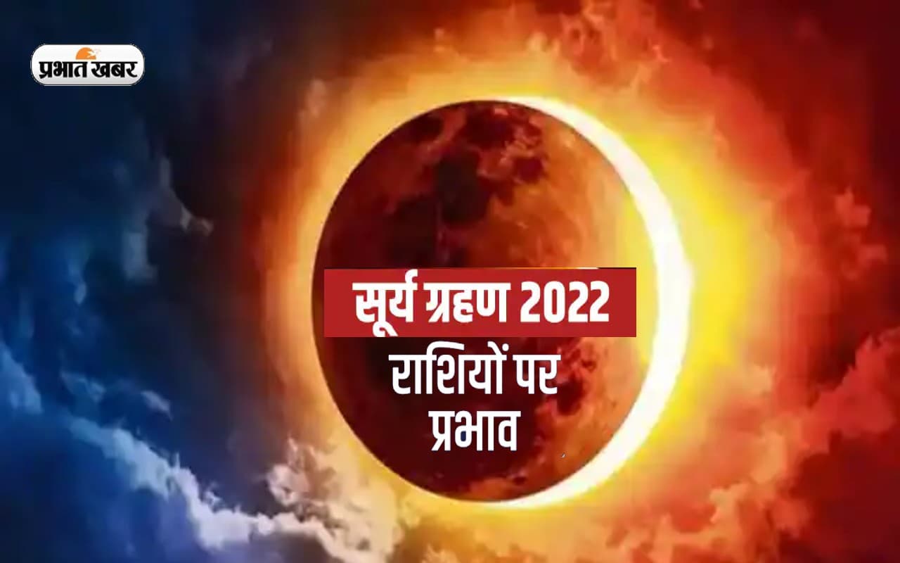 Surya Grahan 2022: मंगलवार को लगने जा रहा है चंद्रग्रहण, इन राशियों को रहना होगा सावधान