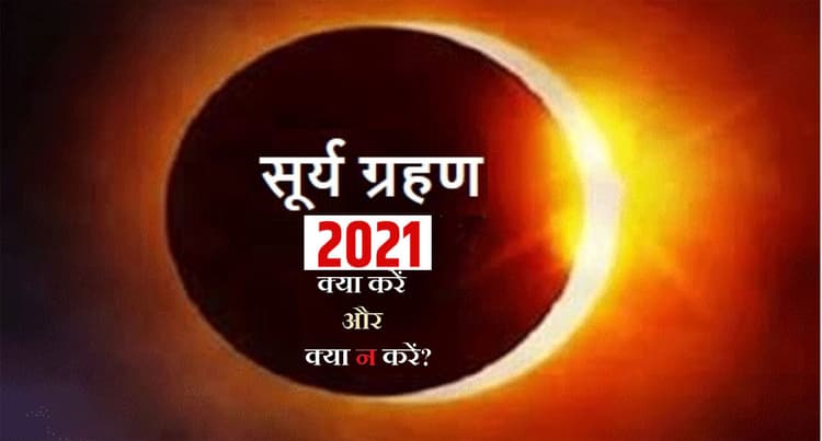 Surya Grahan 2021: साल का अंतिम सूर्य ग्रहण शुरू, गर्भवती महिलाएं रखें अपना खास ख्याल
