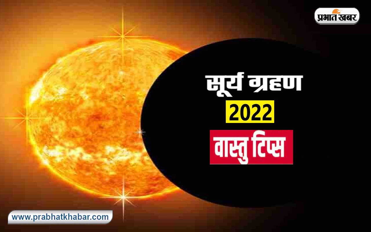 Surya Grahan, Solar Eclipse 2022: दिवाली के बाद लगेगा सूर्यग्रहण, इस दौरान जरूर करें ये वास्तु उपाय