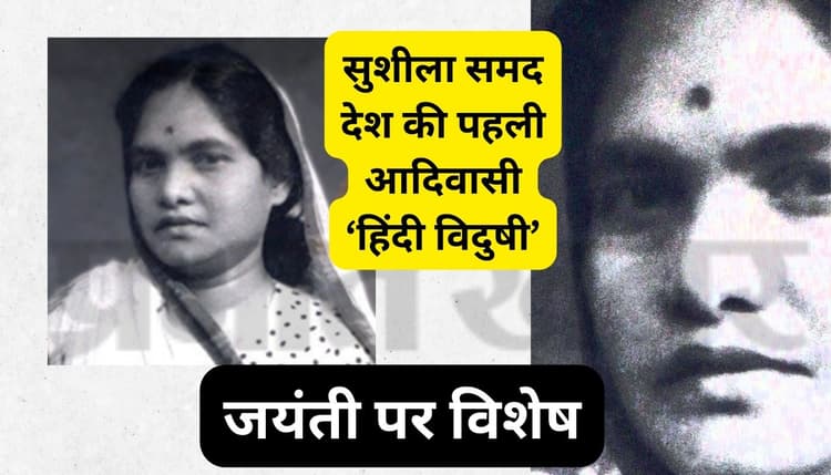 देश की पहली आदिवासी ‘हिंदी विदुषी’ सुशीला समद थीं बापू की एकमात्र जनजातीय महिला ‘सुराजी’, जानें उनके बारे में