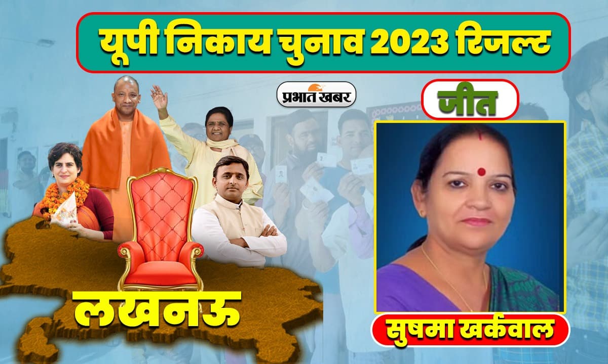 UP Nikay Chunav Results 2023: рд▓рдЦрдирдК рдореЗрдпрд░ рдкрдж рдкрд░ BJP рдкреНрд░рддреНрдпрд╛рд╢реА рд╕реБрд╖рдорд╛ рдЦрд░реНрдХрд╡рд╛рд▓ рдХреА рдЬреАрдд, рдХрд╛рдо рдирд╣реАрдВ рдЖрдИ рдЕрдЦрд┐рд▓реЗрд╢ рдХреА рдЕрдкреАрд▓