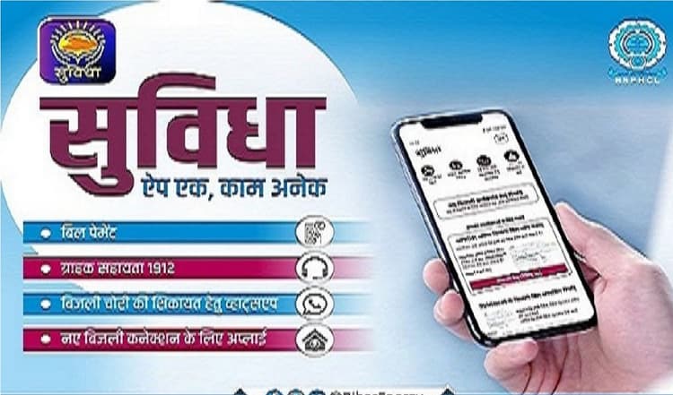 बिहार : सुविधा एप से बिजली बिल जमा करने पर मिलेगी तीन फीसदी सब्सिडी, बिलिंग के लिए मिलेंगे तीन विकल्प