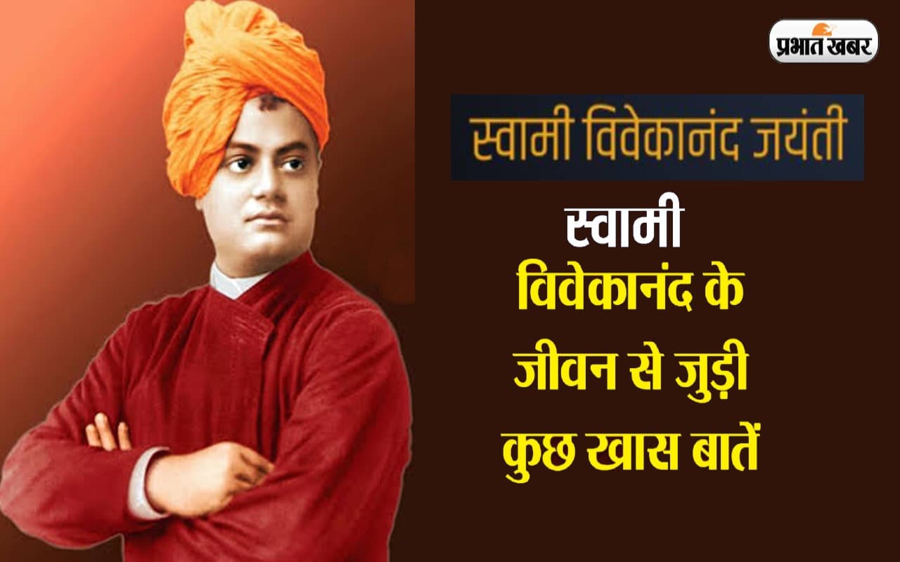 Swami Vivekananda Jayanti 2023: स्वामी विवेकानंद की जयंती आज, जानें उनके जीवन से जुड़ी अनसुनी बातें