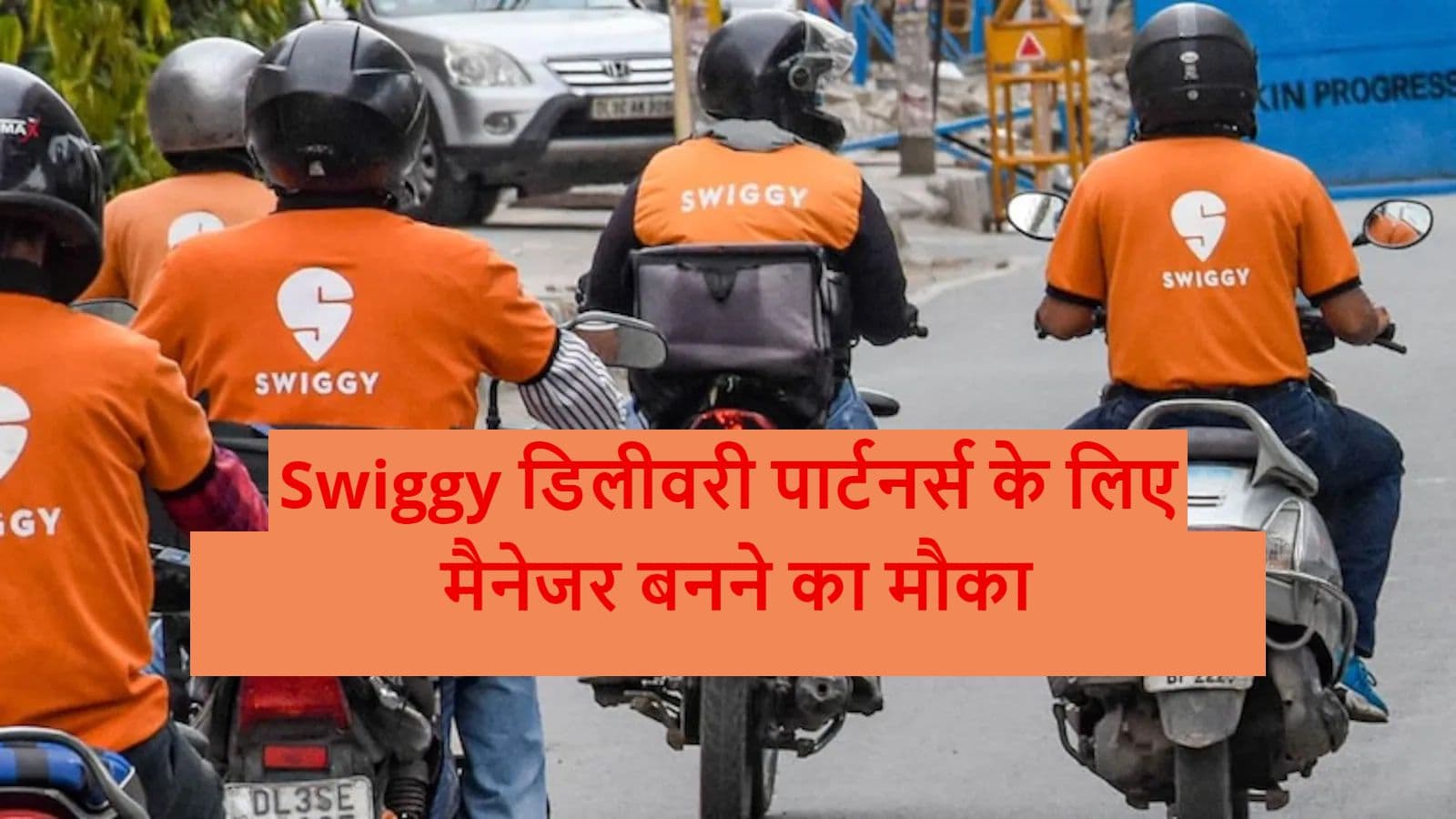 Step Ahead: अपने डिलीवरी पार्टनर्स को मैनेजर बनने का मौका देगी Swiggy