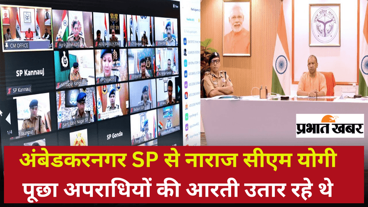 अंबेडकरनगर की घटना से नाराज CM Yogi ने SP को डांटा, कहा- अपराधियों की आरती उतार रहे थे