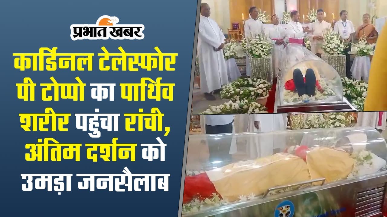 VIDEO: कार्डिनल तेलेस्फोर पी टोप्पो के अंतिम दर्शन को उमड़ा जनसैलाब