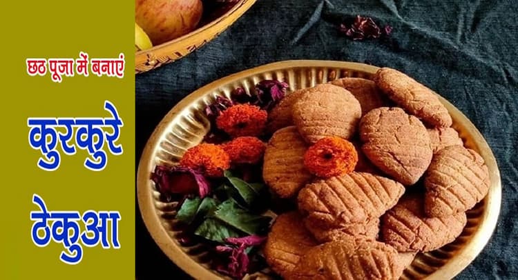 Chhath Puja 2021 Thekua Recipe: छठ पूजा के मौके पर बनाएं खस्ता ठेकुआ, इसके बिना अधूरा है महापर्व