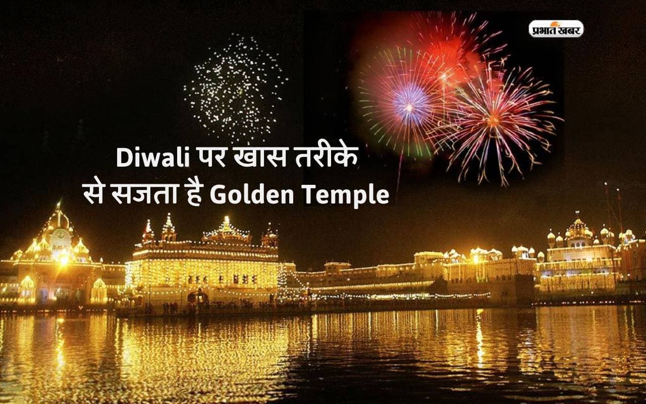 Diwali पर खास तरीके से सजता है Golden Temple, ट्रिप पर जाने का करेगा मन