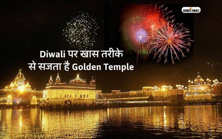 Diwali पर खास तरीके से सजता है Golden Temple, ट्रिप पर जाने का करेगा मन