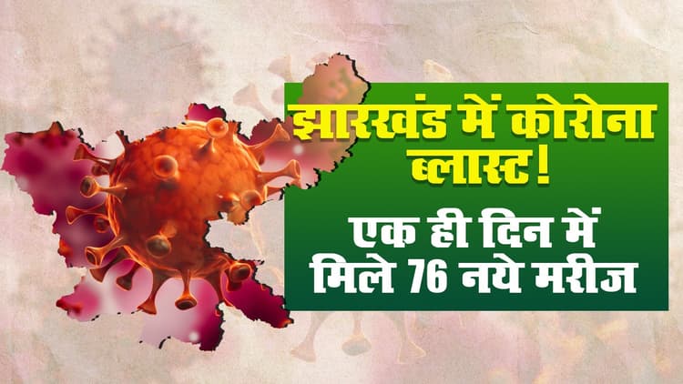झारखंड में कोरोना ब्लास्ट! एक ही दिन में मिले 72 नये मरीज