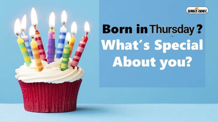 Thursday Born Baby Personality Traits: कुछ ऐसा होता है गुरुवार को जन्म लेने वाले बच्चों का स्वभाव