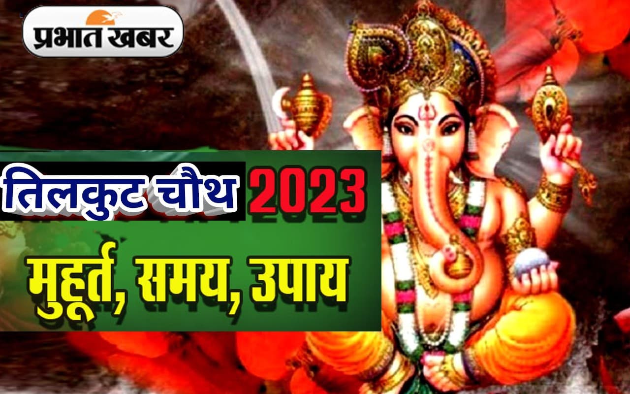 Tilkut Chauth 2023: तिलकुट चौथ आज, जानें पूजा विधि, शुभ मुहूर्त और चंद्रोदय का सही समय Tilkut Chauth 2023: तिलकुट चौथ आज, जानें पूजा विधि, शुभ मुहूर्त और चंद्रोदय का सही समय