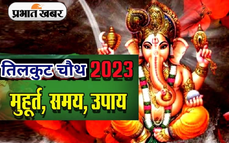 Tilkut Chauth 2023: तिलकुट चौथ आज, जानें पूजा विधि, शुभ मुहूर्त और चंद्रोदय का सही समय