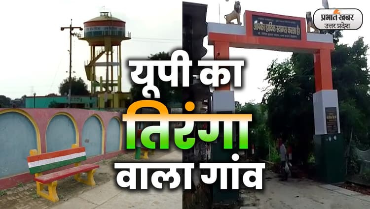 सीएम योगी के शहर का गांव हो गया तिरंगा, आजादी के अमृत महोत्सव के जश्न में डूबा गांव