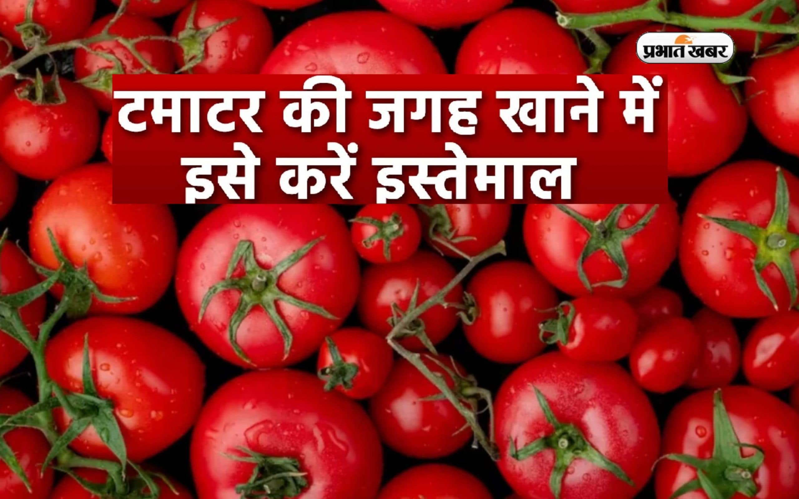 Tomato Options: महंगे टमाटर का झंझट छोड़िए, उसकी जगह इन चीजों का कर सकते हैं इस्तेमाल, बढ़ जाएगा स्वाद