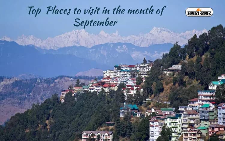 Places To Visit In September: सितंबर में मूड चेंज करने के लिए करें इन जगहों की सैर