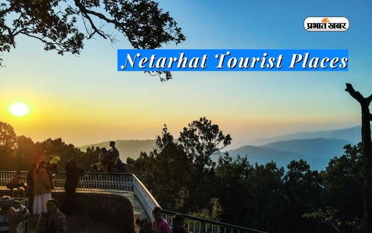 Jharkhand Tourist Destinations: झारखण्ड का सबसे आकर्षक पर्यटन स्थल है नेतरहाट, इस सीजन में करें इसे एक्सप्लोर