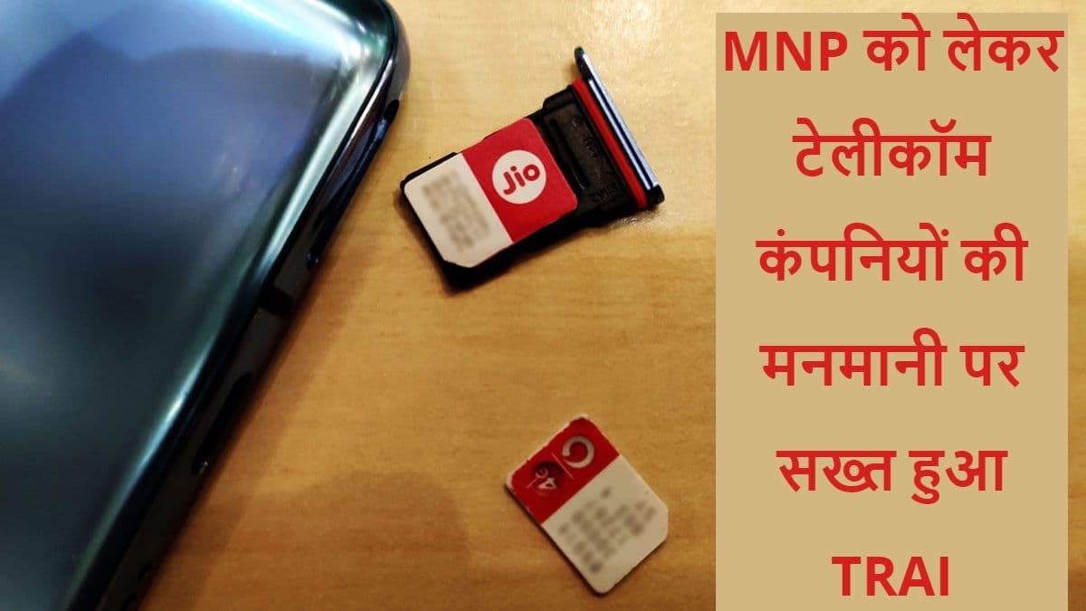 JIO की शिकायत पर TRAI हरकत में आया, MNP को लेकर जारी किये सख्त निर्देश JIO की शिकायत पर TRAI हरकत में आया, MNP को लेकर जारी किये सख्त निर्देश
