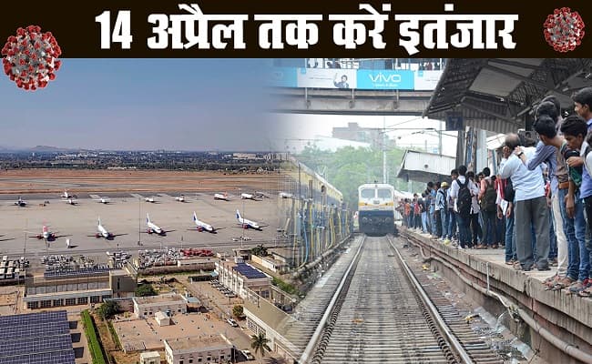 कोरोना वायरस : लॉकडाउन के बीच ट्रेन फ्लाइट्स को लेकर बढ़ी असमंजस