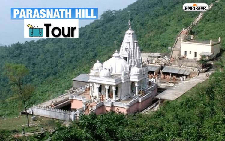 Jharkhand Tourist Destinations: झारखंड का मशहूर दर्शनीय स्थल है पारसनाथ पहाड़ी, घूमने के लिए अच्छा है ये मौसम