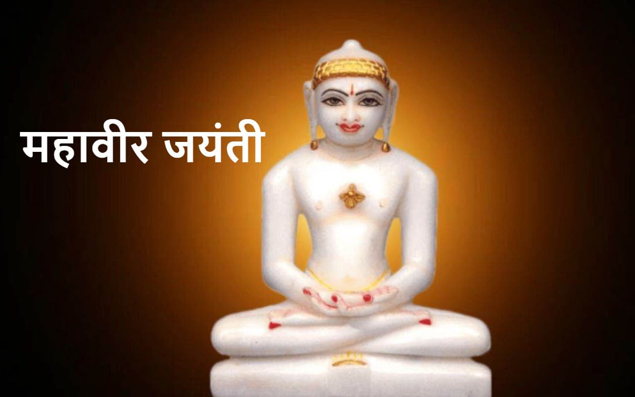 तप व ध्यान की पराकाष्ठा है भगवान महावीर का जीवन