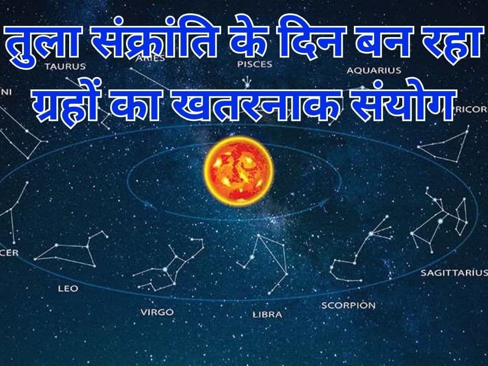 Tula Sankranti 2023: तुला संक्रांति के दिन बन रहा ग्रहों का खतरनाक संयोग, अगले 30 दिन तबाही के संकेत!