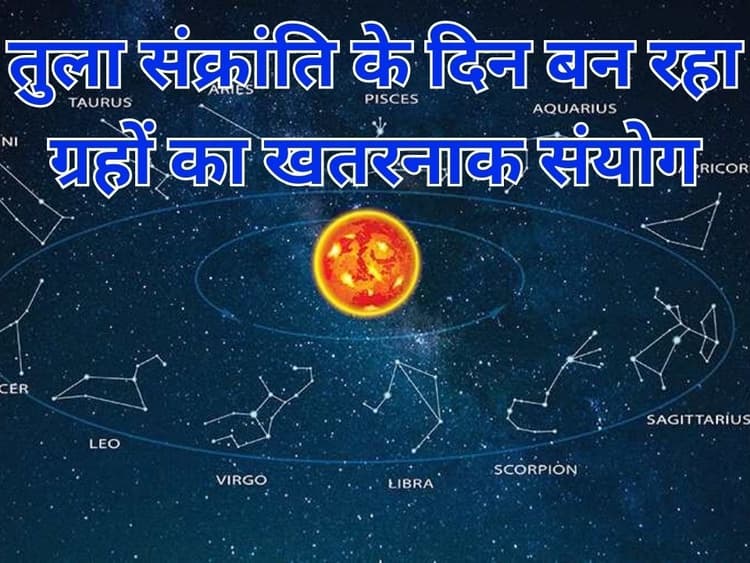 Tula Sankranti 2023: तुला संक्रांति के दिन बन रहा ग्रहों का खतरनाक संयोग, अगले 30 दिन तबाही के संकेत!