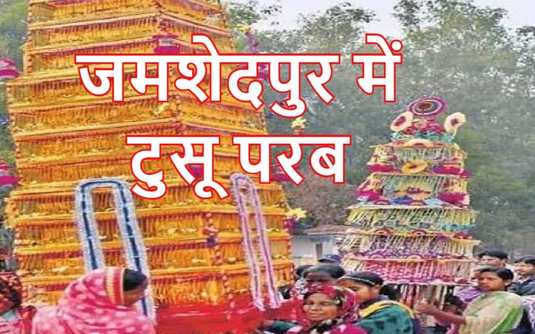 Tusu Parab: जमशेदपुर के गोपाल मैदान में 21 जनवरी को विशाल टुसू मेला, 2.50 लाख रुपये का इनाम