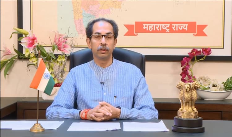 महाराष्ट्र के मुख्यमंत्री उद्धव ठाकरे ने दिये संकेत लग सकता है संपूर्ण लॉकडाउन