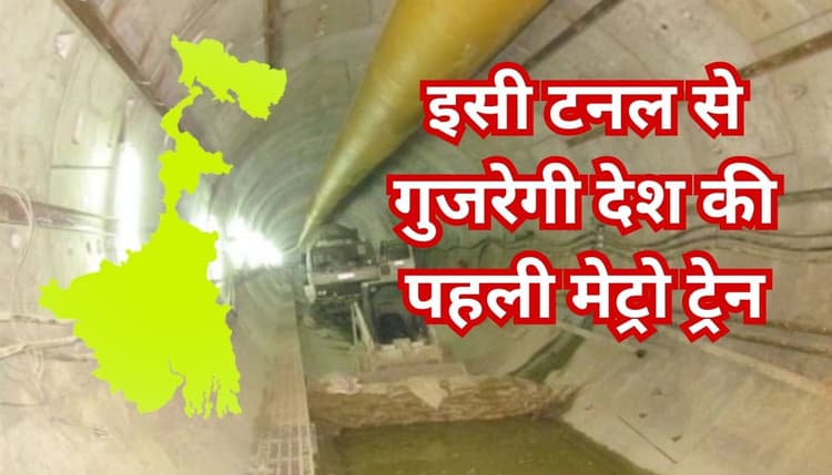 Kolkata Metro News: भारत में पहली बार नदी के नीचे से गुजरेगी मेट्रो रेल, हावड़ा मैदान से सियालदह तक ट्रायल रन