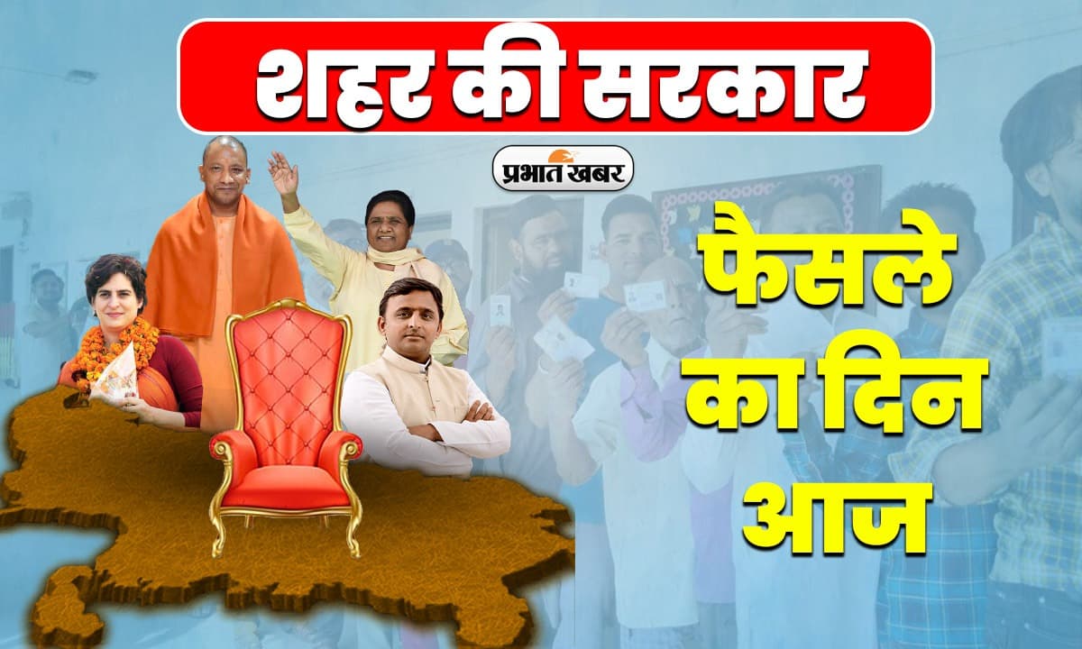 यूपी निकाय चुनाव रिजल्ट आज, 760 निकायों के लिये सुबह 8 बजे शुरू होगी मतगणना यूपी निकाय चुनाव रिजल्ट आज, 760 निकायों के लिये सुबह 8 बजे शुरू होगी मतगणना
