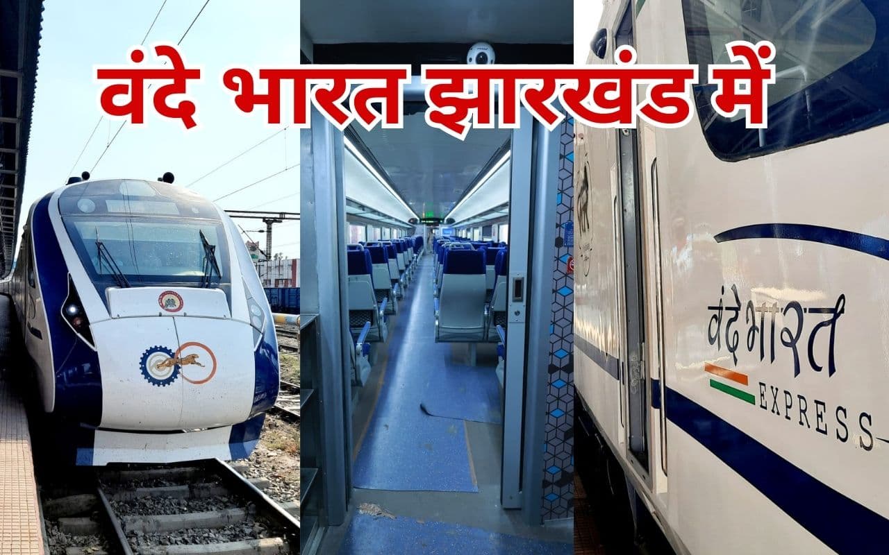 25 फीसदी कम होगा वंदे भारत ट्रेन का किराया, पटना-रांची को नहीं मिलेगा छूट का लाभ, जानें कारण 25 फीसदी कम होगा वंदे भारत ट्रेन का किराया, पटना-रांची को नहीं मिलेगा छूट का लाभ, जानें कारण