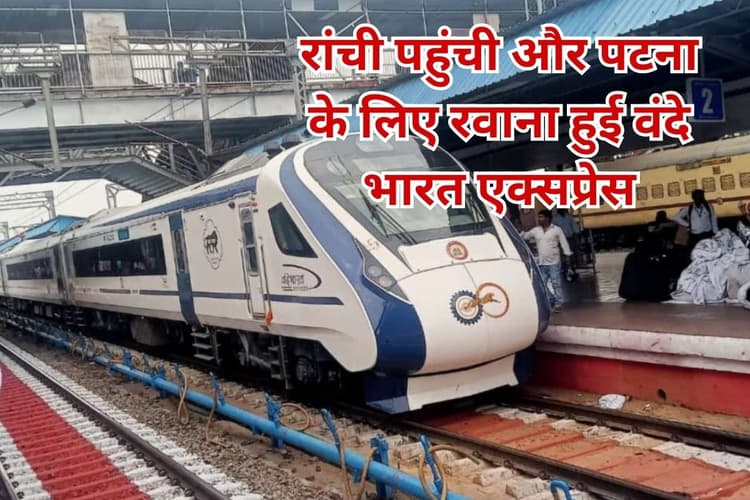 VIDEO: रांची और पटना के लोगों का सपना हुआ पूरा, जानें लोगों ने और क्या-क्या कहा